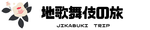 地歌舞伎の旅